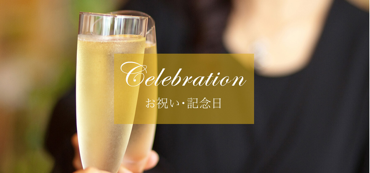 お祝い・記念日