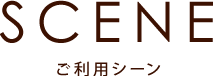 ご利用シーン