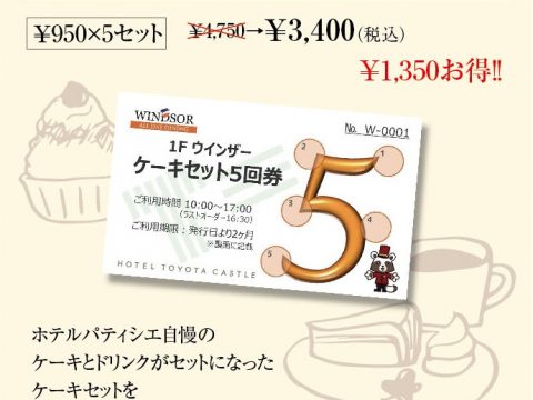 ケーキセット5回券 好評発売中 豊田市 ホテルトヨタキャッスル公式サイト