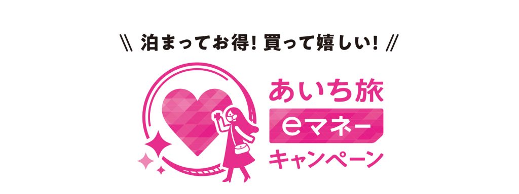 あいち旅eマネーキャンペーン_ロゴ