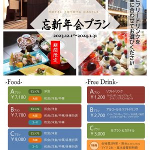 トヨタキャッスルホテル宴会プラン