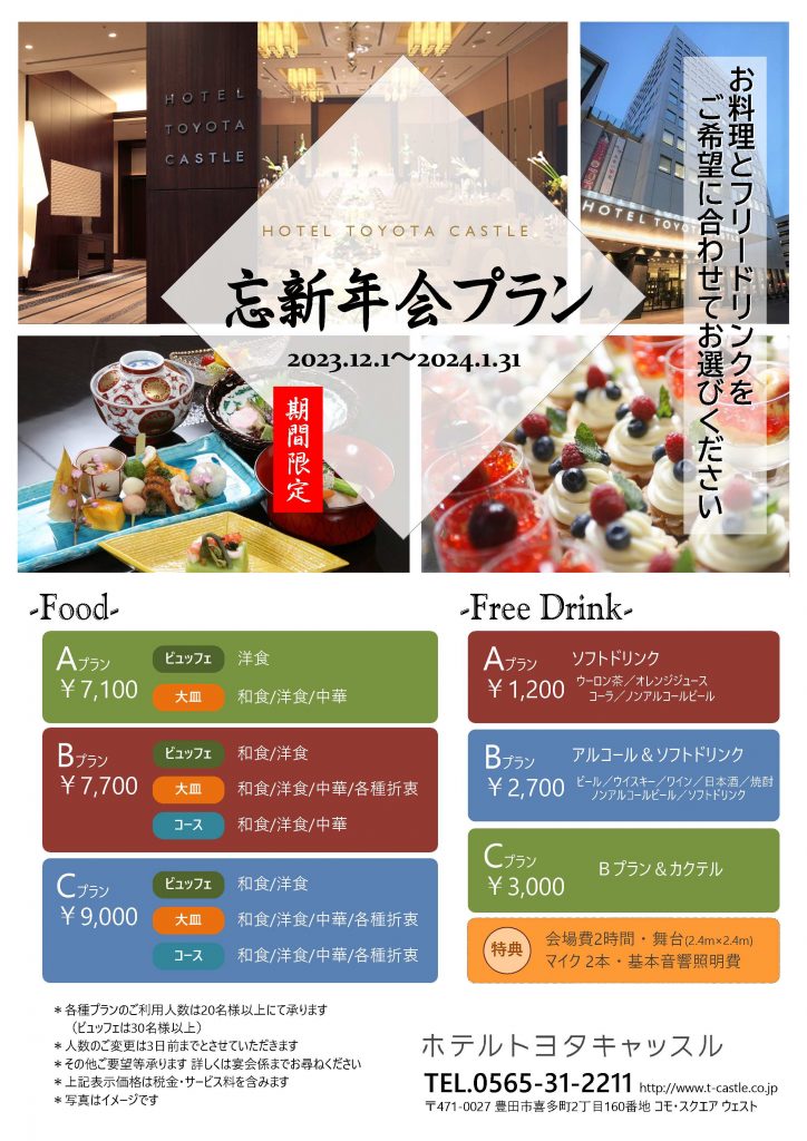 2023-24忘新年会プラン