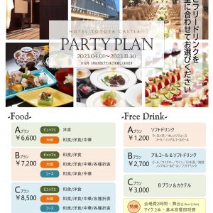 トヨタキャッスルホテル宴会プラン