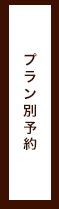 プランで探す