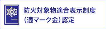 防火対象物適合表示制度認定