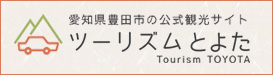 豊田市の観光案内サイト