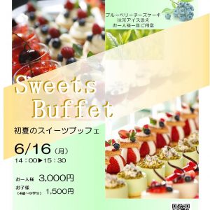 6/16　初夏のスイーツビュッフェ