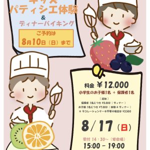 8/17　キッズパティシエ体験＆ディナーバイキング