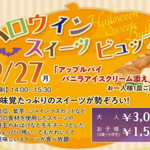 10/27　ハロウィンスイーツビュッフェ
